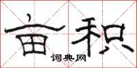 骆恒光亩积隶书怎么写