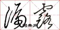 骆恒光漏露草书怎么写
