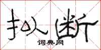 骆恒光拟断隶书怎么写