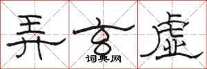 骆恒光弄玄虚隶书怎么写