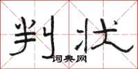 骆恒光判状隶书怎么写