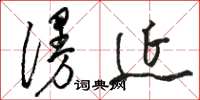 骆恒光漫延草书怎么写