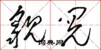 骆恒光貌阅草书怎么写