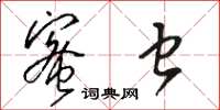 骆恒光蜜虫草书怎么写