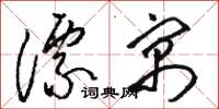 骆恒光漂寓草书怎么写