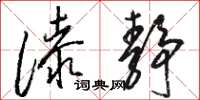 骆恒光漆静草书怎么写