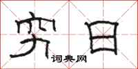 骆恒光穷日隶书怎么写