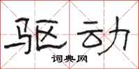 骆恒光驱动隶书怎么写