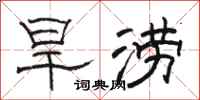 骆恒光旱涝隶书怎么写