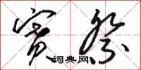 骆恒光赛祭草书怎么写