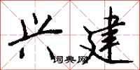 钱沛云兴建行书怎么写