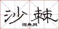 骆恒光沙棘隶书怎么写