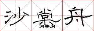 骆恒光沙棠舟隶书怎么写