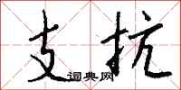 钱沛云支抗行书怎么写