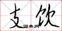 钱沛云支饮行书怎么写