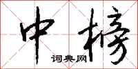 钱沛云中榜行书怎么写