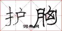 骆恒光护胸隶书怎么写