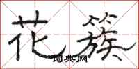 骆恒光花簇隶书怎么写