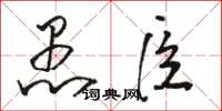 骆恒光愚臣草书怎么写
