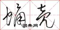 骆恒光蛹壳草书怎么写