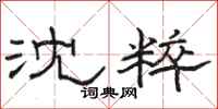 骆恒光沈粹隶书怎么写