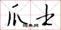 钱沛云爪士行书怎么写