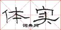 骆恒光体实隶书怎么写