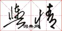 骆恒光舆情草书怎么写