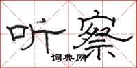 骆恒光听察隶书怎么写