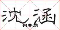 骆恒光沈涵隶书怎么写
