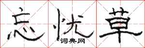 骆恒光忘忧草隶书怎么写