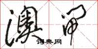 骆恒光澳闸草书怎么写