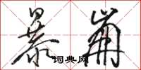 骆恒光暴崩草书怎么写