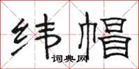 骆恒光纬帽隶书怎么写