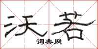 骆恒光沃若隶书怎么写