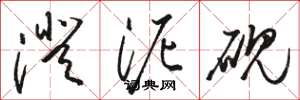 骆恒光澄泥砚草书怎么写