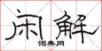 骆恒光闲解隶书怎么写