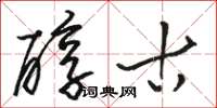 骆恒光醇古草书怎么写
