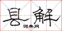 骆恒光县解隶书怎么写