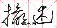 骆恒光撮述草书怎么写