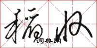 骆恒光稻收草书怎么写