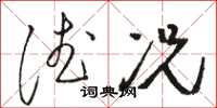 骆恒光德况草书怎么写