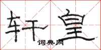 骆恒光轩皇隶书怎么写