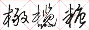 骆恒光橄榄糖草书怎么写