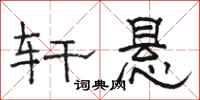 骆恒光轩悬隶书怎么写