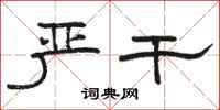 骆恒光严干隶书怎么写