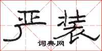 骆恒光严装隶书怎么写