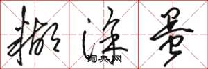 骆恒光糊涂蛋草书怎么写