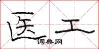 骆恒光医工隶书怎么写