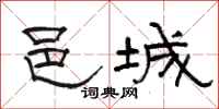 骆恒光邑城隶书怎么写
